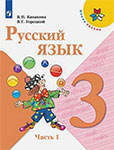 Фото Учебник по русскому языку 3 класс Канакина В.П., Горецкий В.Г.