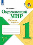 Рабочая тетрадь по окружающему миру 1 класс Плешаков, Крючкова ФГОС часть 1, 2 Школа России