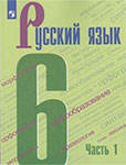 Русский язык за 6 класс Ладыженская, Баранов. Учебник в 2-х частях ФГОС (к новому и старому изданию)