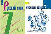 Русский язык 7 класс Баранов, Ладыженская, Тростенцова к старому и новому учебнику