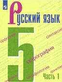 Русский язык 5 класс Ладыженская, Баранова, Тростенцова. Учебник в 2-х частях ФГОС (к новому 2019 и старому изданию)