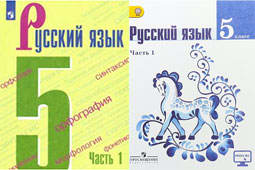 Русский язык 5 класс Ладыженская, Баранова, Тростенцова. Учебник в 2-х частях ФГОС (к новому 2019 и старому изданию)