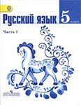 Учебник по русскому языку 5 класс Баранов, Ладыжеская, Тростенцова