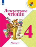 Литературное чтение 4 класс Климанова, Горецкий ФГОС Школа России (к новому и старому учебнику)