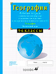 География рабочая тетрадь 5-6 класс Сиротин