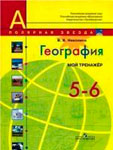 География рабочая тетрадь 5-6 класс Николина Мой тренажер