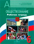 Обществознание рабочая тетрадь 6 класс Иванова, Хотеенкова